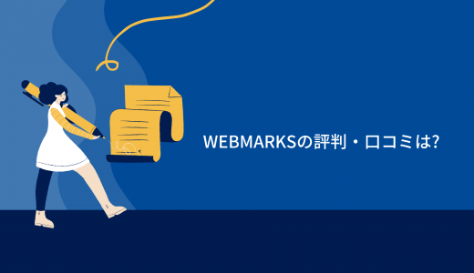 【SEO特化型】WEBMARKSの評判・口コミは?