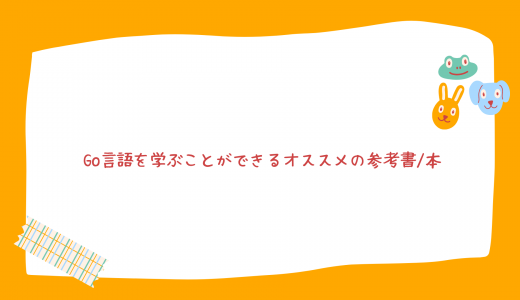 【2023年】Go言語（Golang）入門を学ぶことができるオススメの参考書/本