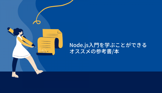 【2022年】Node.js入門を学ぶことができるオススメの参考書/本