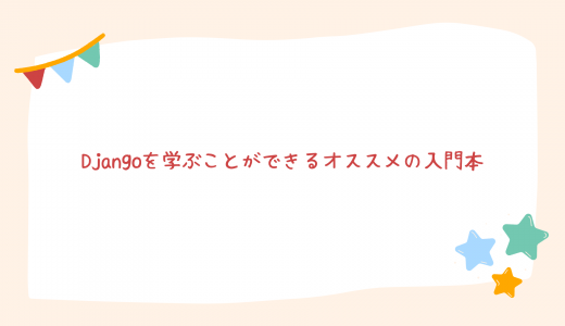 【2023年】Djangoを学ぶことができるオススメの入門本/書籍