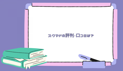 【スクール一覧も】スクマドの評判・口コミは？
