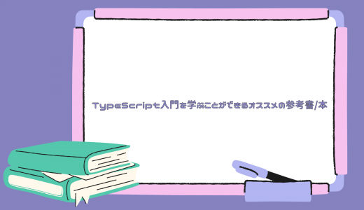 【2023年】TypeScript入門を学ぶことができるオススメの参考書/本