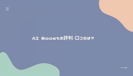 【Python特化型】AI Boostの評判・口コミは?