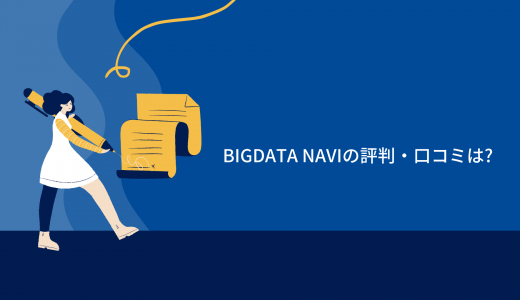 【データサイエンス案件多数】BIGDATA NAVIの評判・口コミは?