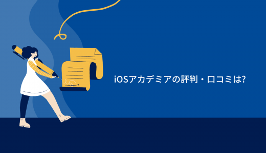 【最短・最速】iOSアカデミアの評判・口コミは?