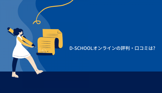 【30日間無料体験アリ】D-SCHOOLオンラインの評判・口コミは?