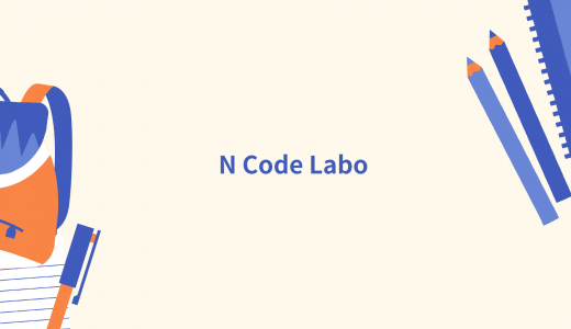 【実践的に学べる】N Code Laboの評判・口コミ・料金は?
