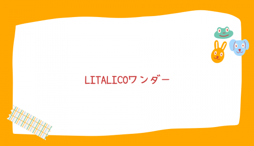 【月謝は高いの?】LITALICOワンダーの評判・口コミは?