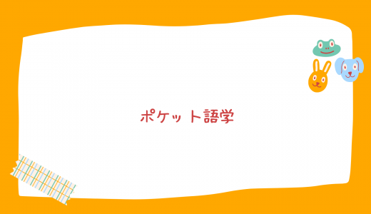 【無料体験あり】NHK出版「ポケット語学」の評判・口コミ・レビューは?