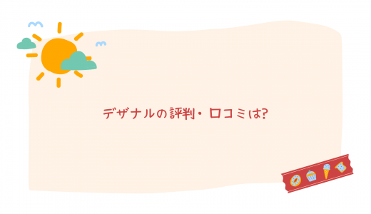 【サブスクで超お得】デザナルの評判・口コミは?