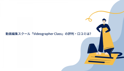 動画編集スクール「Videographer Class」の評判・口コミは?