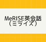 【無料体験あり】MeRISE英会話（ミライズ）の評判・口コミは?