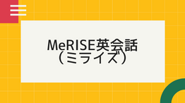 【無料体験あり】MeRISE英会話（ミライズ）の評判・口コミは?