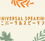 【コスパ最高】Universal Speaking（ユニバーサルスピーキング）の評判・口コミは?