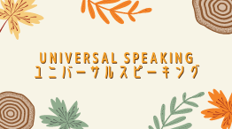 【コスパ最高】Universal Speaking（ユニバーサルスピーキング）の評判・口コミは?