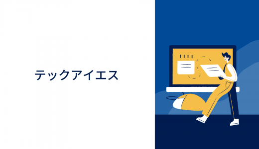 【給付金が使える】テックアイエスの評判・口コミ・就職先は?