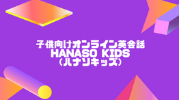 子供向けオンライン英会話「hanaso kids（ハナソキッズ）」の評判・口コミ・講師は?