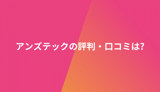 【小中学生専門】アンズテックの評判・口コミは?