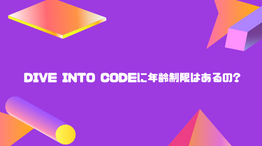 【30代/40代でも大丈夫?】DIVE INTO CODEに年齢制限はあるの?