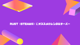 【無料期間あり】Rust（Steam版）にオススメのレンタルサーバーを比較