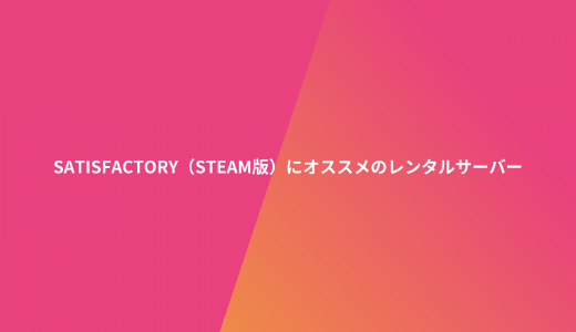 【無料期間あり】Satisfactory（Steam版）にオススメのレンタルサーバーを比較