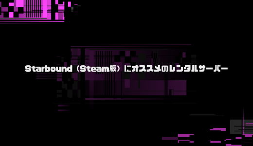【無料期間あり】Starbound（Steam版）にオススメのレンタルサーバーを比較