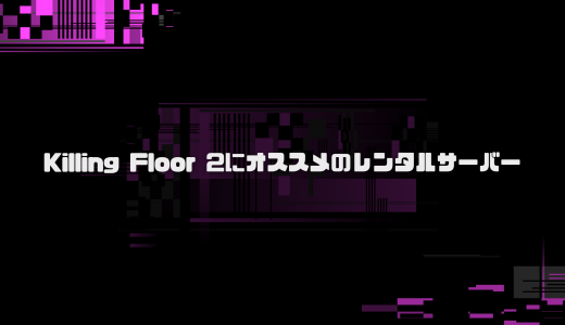 【無料期間あり】Killing Floor 2（Steam版）にオススメのレンタルサーバーを比較