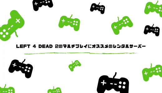 【無料期間あり】Left 4 Dead 2（Steam版）のマルチプレイにオススメのレンタルサーバーを比較