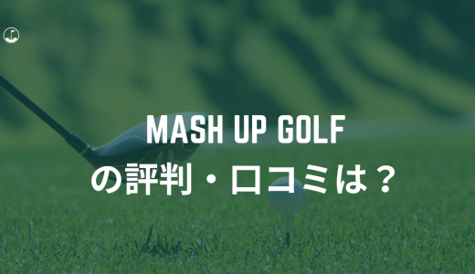【回り放題】MASH UP GOLF（マッシュアップゴルフ）の評判・口コミは?