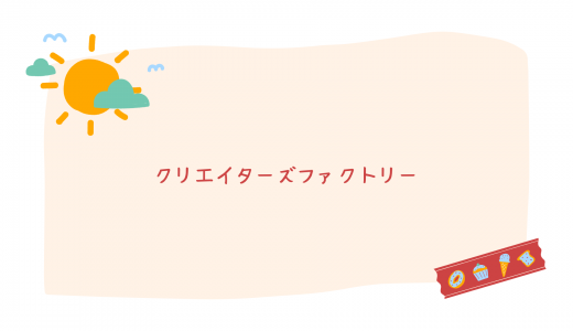 【転職・副業特化】クリエイターズファクトリーの評判・口コミは?