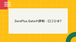 【受講料0円】ZeroPlus Gateの評判・口コミは?