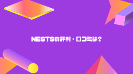 【無料相談会実施中】クリエイティブアカデミー「nests」の評判・口コミは?