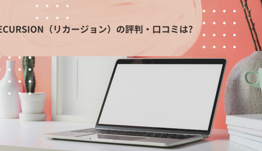 【コスパ最高】Recursion（リカージョン）の評判・口コミは?