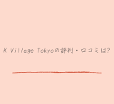 【授業料550円でコスパ最高】K Village Tokyoの評判・口コミは?