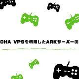【爆速】ConoHa VPSを利用したARK : Survival Evolvedサーバーの立て方!