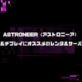【無料期間あり】ASTRONEER（アストロニーア）のマルチプレイにオススメのレンタルサーバーを比較