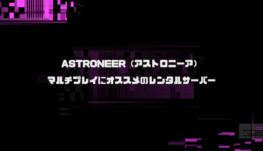 【無料期間あり】ASTRONEER（Steam版）のマルチプレイにオススメのレンタルサーバーを比較