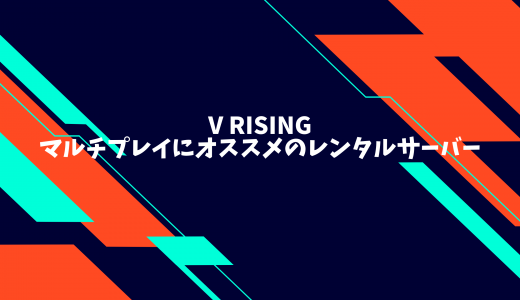 【無料期間あり】V Rising（Steam版）のマルチプレイにオススメのレンタルサーバーを比較