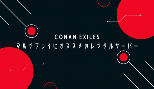 【無料期間あり】Conan Exiles（Steam版）のマルチプレイにオススメのレンタルサーバーを比較