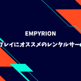 【無料期間あり】EMPYRIONのマルチプレイにオススメのレンタルサーバーを比較