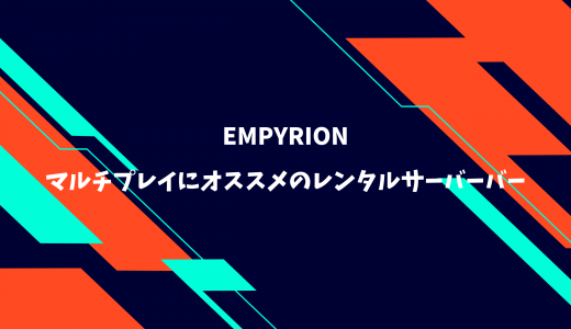 【無料期間あり】EMPYRION（Steam版）のマルチプレイにオススメのレンタルサーバーを比較