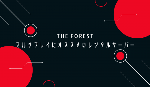 【無料期間あり】The Forest（Steam版）のマルチプレイにオススメのレンタルサーバーを比較