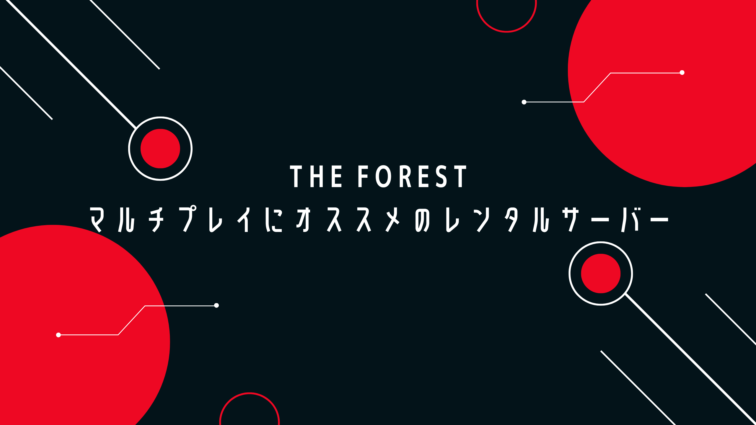 無料期間あり The Forestのマルチプレイにオススメのレンタルサーバーを比較 押さえておきたいweb知識