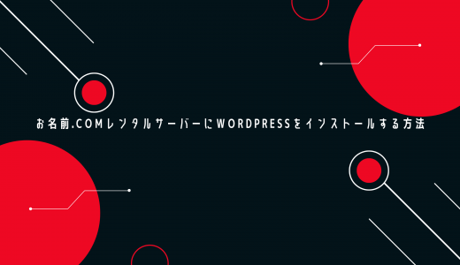 【爆速】お名前.comレンタルサーバーにWordPressをインストールする方法を解説!