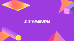 【無料期間あり】個人利用もOK! おすすめのVPNを比較!