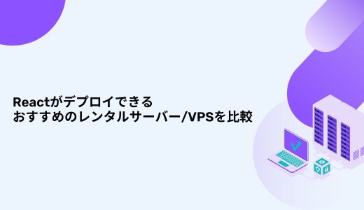 【無料期間あり】Reactがデプロイできるおすすめのレンタルサーバー/VPSを比較