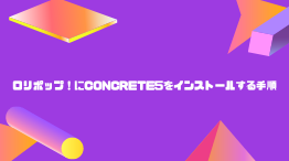 【爆速】ロリポップ！にconcrete5をインストールする手順を解説