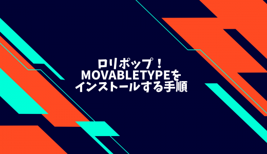 【爆速】ロリポップ！にMovableTypeをインストールする手順を解説