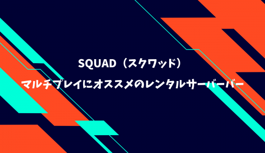 【無料期間あり】Squad（Steam版）のマルチプレイにオススメのレンタルサーバーを比較