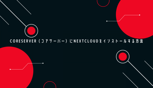 【爆速】CORESERVER（コアサーバー）にNextcloudをインストールする方法